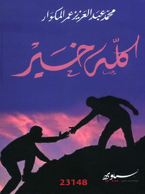 cover image of كله خير